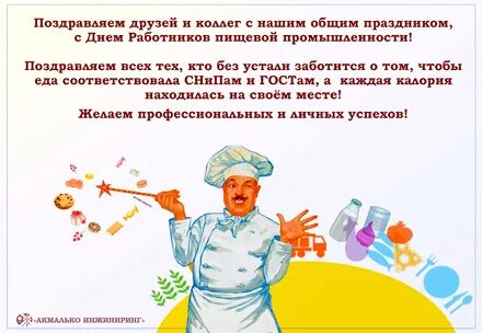 Какого числа день пищевика в 2024 году