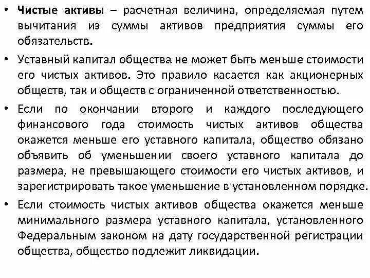 Сумма активов общества. Отрицательная величина чистых активов. Чистые Активы это величина определяемая путем вычитания. Чистые Активы меньше уставного капитала. Стоимость чистых активов.