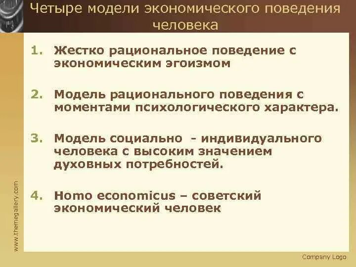 Национальное экономическое поведение. Модели рационального поведения. Модели экономического поведения. Модели экономического поведения человека. Модель рационального экономического поведения.