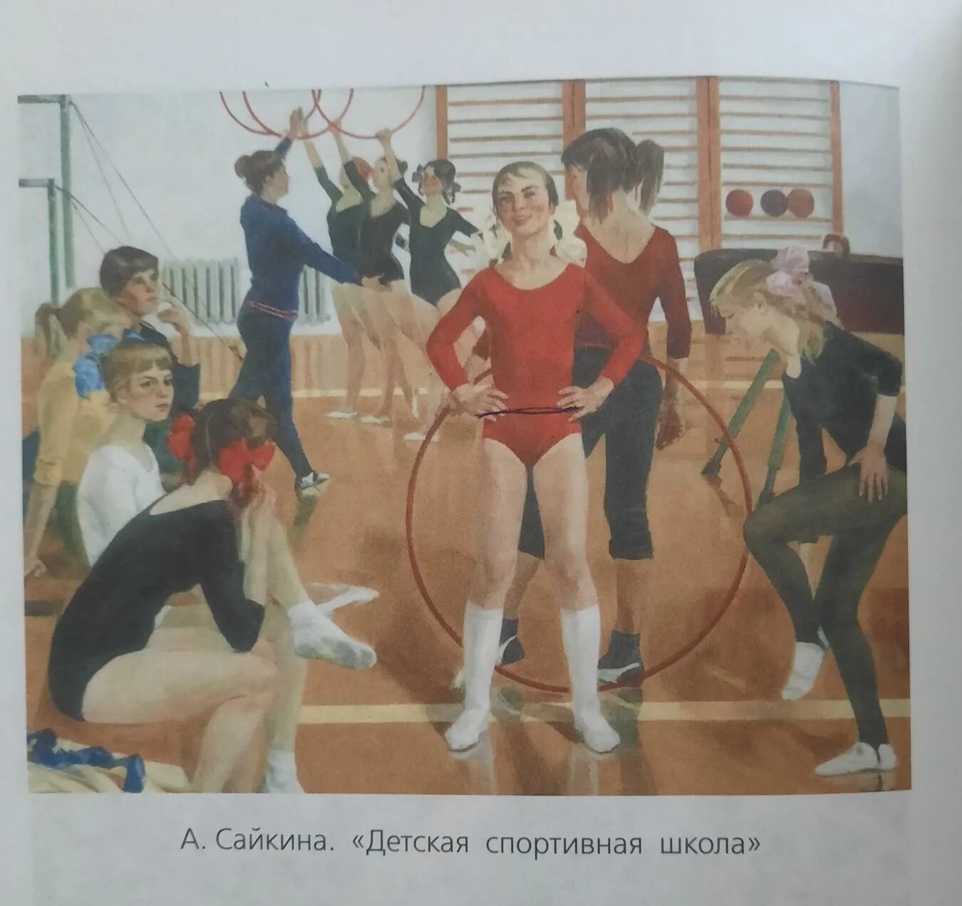 Картина Сайкиной детская спортивная школа. Картина Сайкиной детская спортивная. Репродукция картины а Сайкиной детская спортивная школа. Описание картины сайкина детская спортивная школа 7