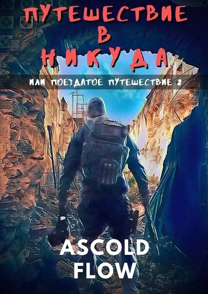 Законы рода том 4 читать ascold flow. Законы рода том 4 читать ascold flow. Релокант / ascold flow. Вестник - ascold flow. Flow ascold академия магоубийц.