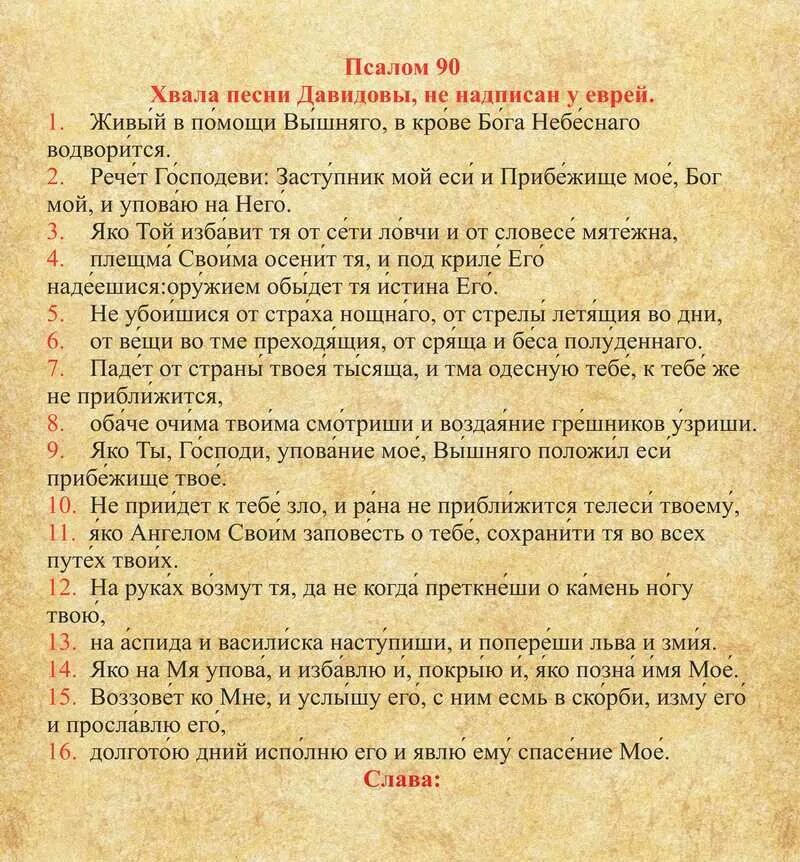 Какой псалом надо читать. Живый в помощи Вышняго Псалом 90. Молитва живые помощи Псалом 90. 90 Псалом на Старорусском языке. Молитва слов 90 Псалом.