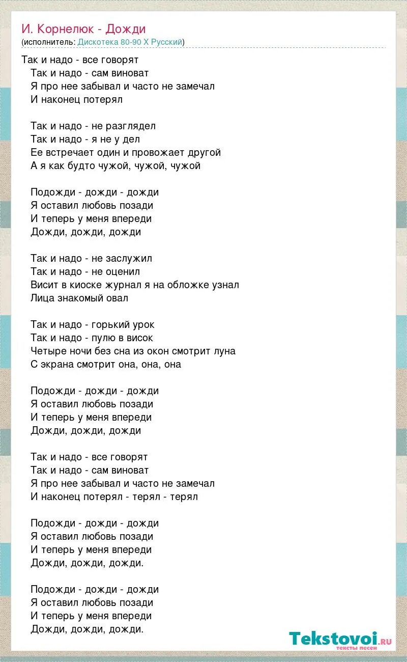 Температура песня три дня дождя полна любви. Корнелюк дожди текст. Корнелюк подожди дожди. Подожди дожди дожди текст. Слова песни дождь.