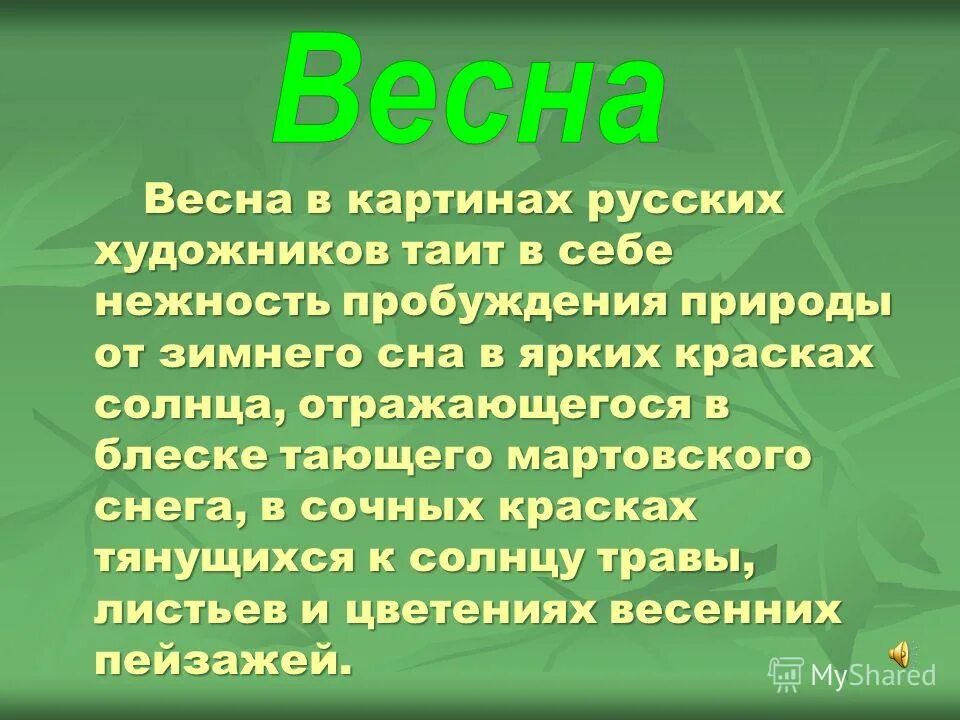 веснянки жаворонки. проект весенняя страничка 3 класс. проект пробуждение природы. какие приметы пробуждения природы отмечает писатель. сочинение на тему пробуждение природы.