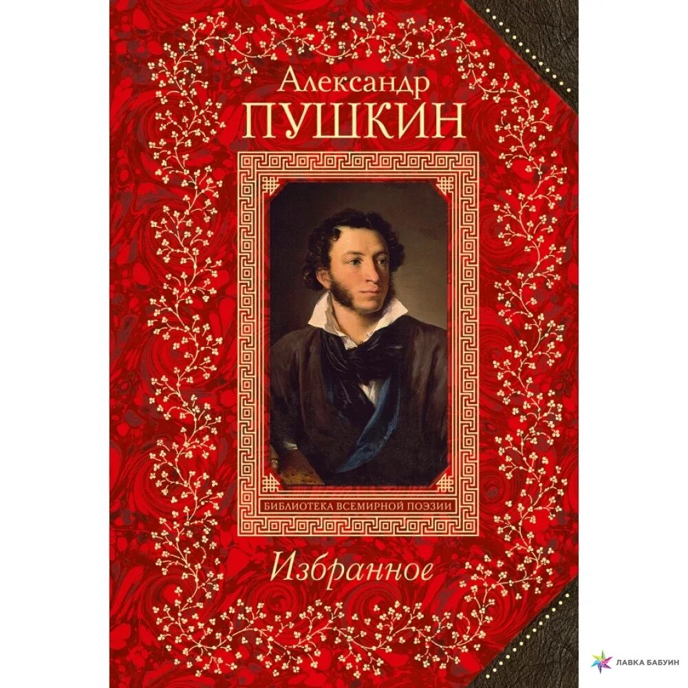 Произведение отечественных классиков. Всемирная библиотека поэзии Эксмо. Эксмо Пушкин. Стихотворения блока сборник Всемирная библиотека поэзии.