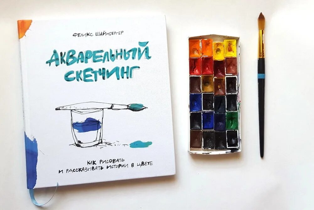 Рисуй свободно книга. Акварельный скетчинг феликс шайнбергер книга. акварельный скетчинг феликс. скетчинг книга. книги по акварели.