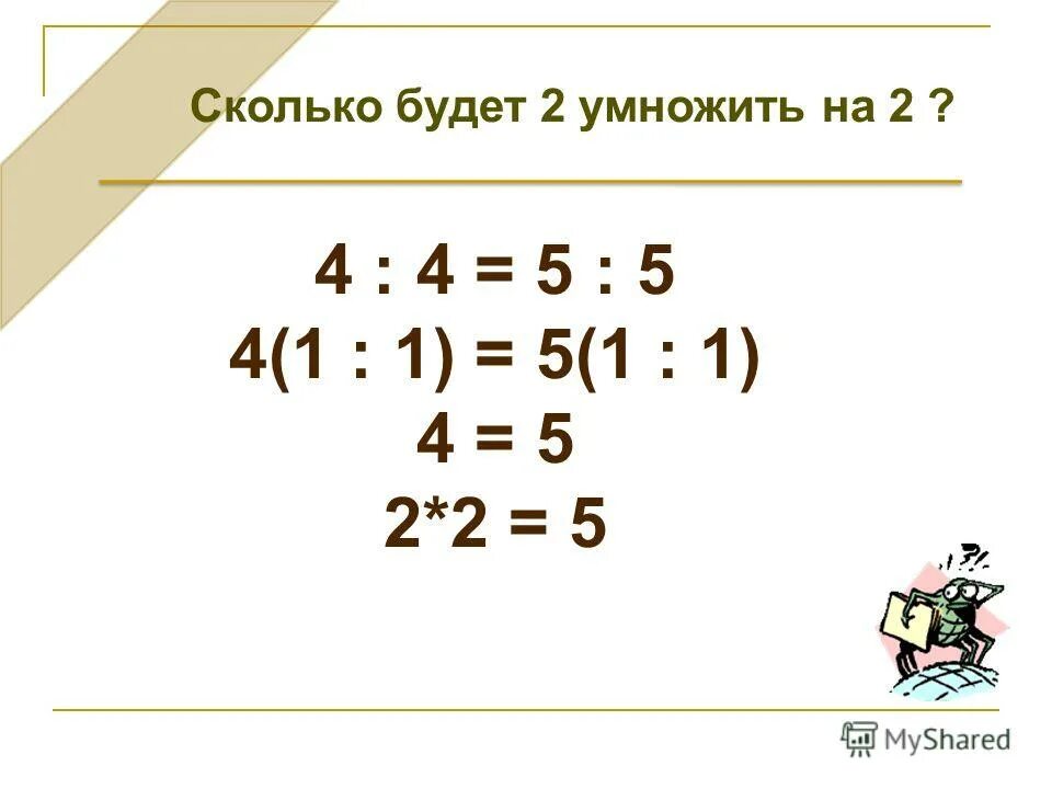 Алиса сколько получится 2 2