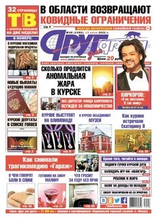 Курск новости друг для друга газета