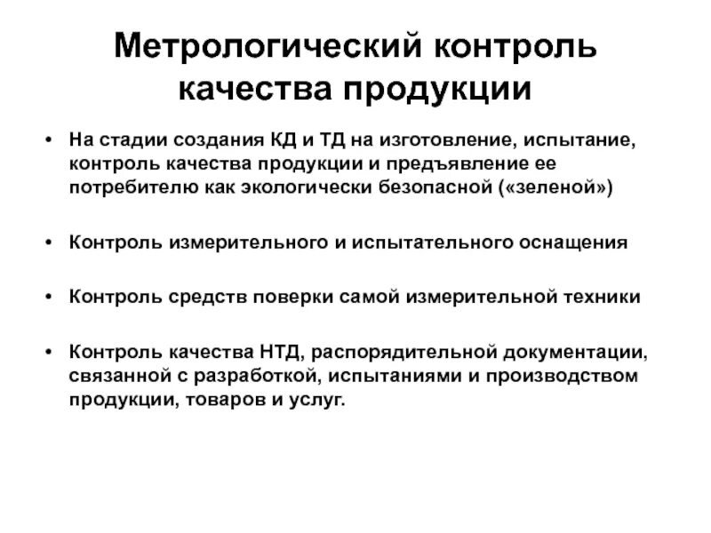 Документация контроля качества продукции. Контроль качества продукции. Метрологический контроль. Стадии контроля качества продукции. Роль измерений испытаний в повышении качества продукции..