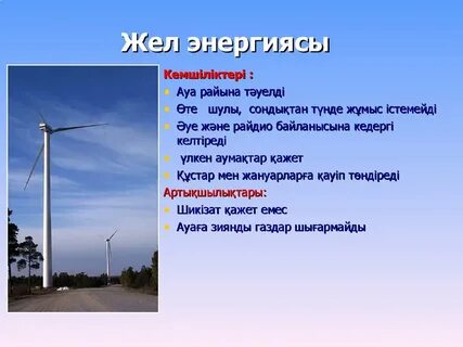 Жел етектерді қалай көтереді (фото)