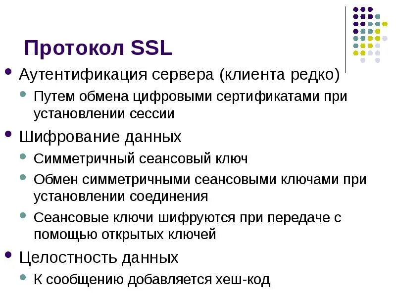 Протокол SSL. Протоколы аутентификации. Протокола шифрования SSL. Протокол SSL (secure Socket layer). Протокол без шифрования