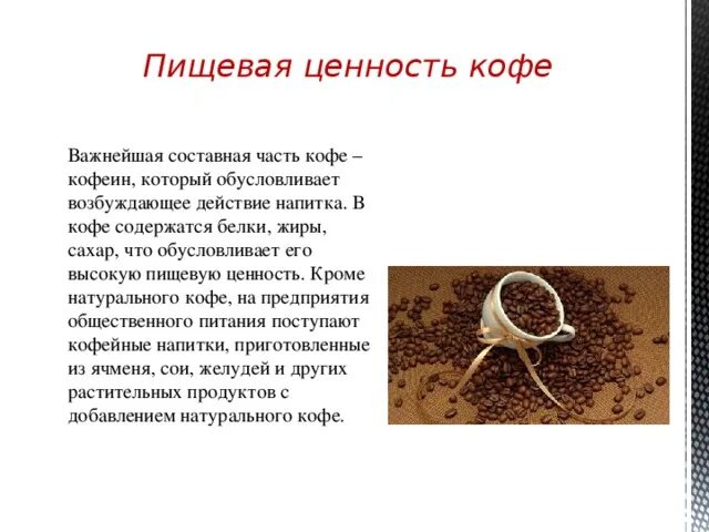 Вещество содержащееся в кофе. Пищевая ценность кофе. ценность кофе. питательная ценность кофе. пищевая ценность кофе натурального.