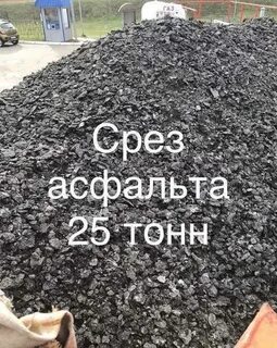 Сколько асфальтной крошки в 1 тонне