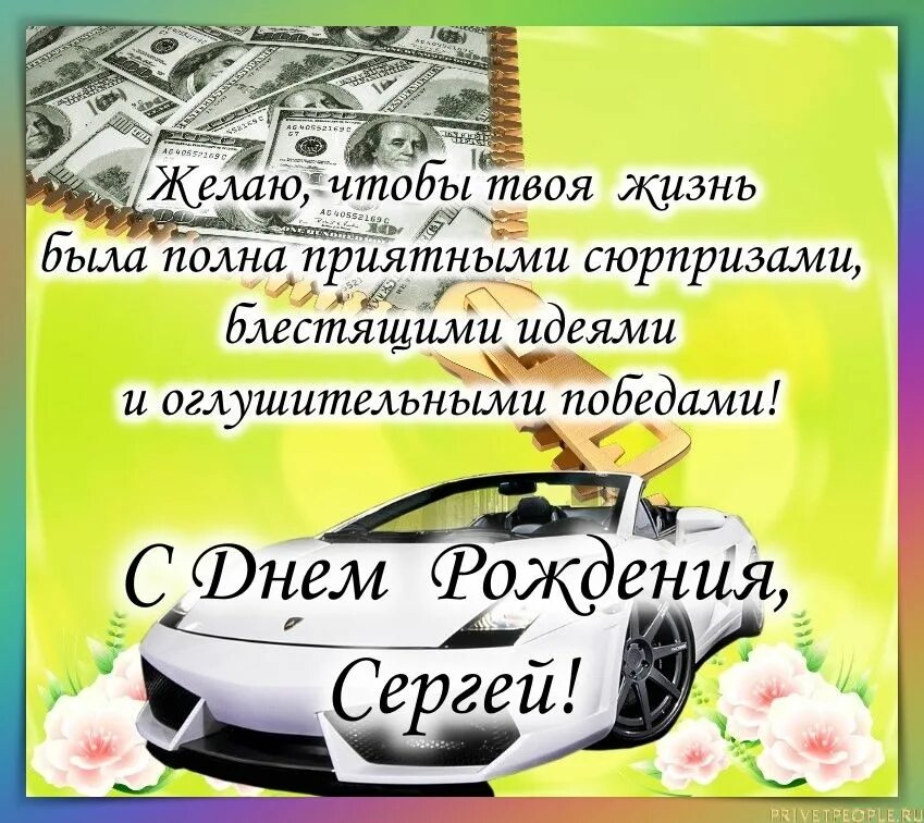 Поздравления с днём рождения мужчине. Поздравления с днём рождения серге. Поздравление с днем рождения мужчине сергея открытки. Поздравления с днём рождения мужчине красивые. Открытка с днём рождения другу.