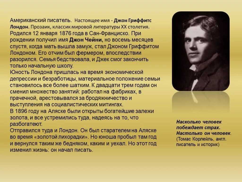 Подготовьте рассказ о писателе. Биография д Лондона. Биография Джека Лондона 5 класс. Сообщение о джекетлолндоне. Джек Лондон доклад.