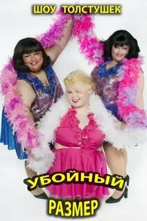 Пятница толстушки
