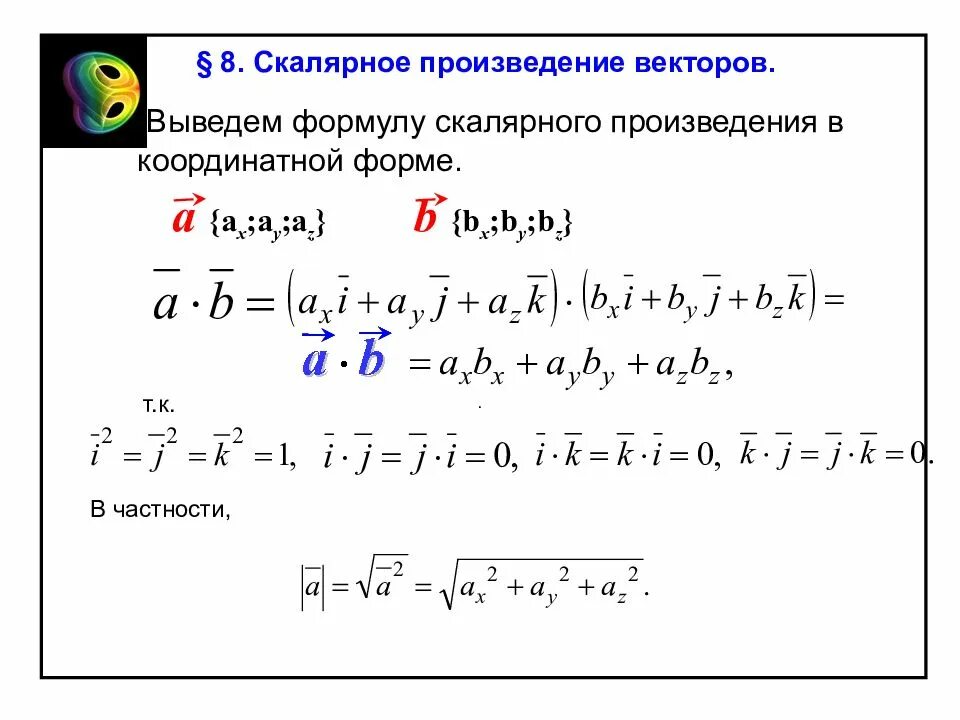 Вывод формулы скалярного произведения векторов. Скалярное произведение векторов в координатной форме вывод. Скалярное произведение векторов формула. Формулы вычисления скалярного вектора. Решение скалярных произведений