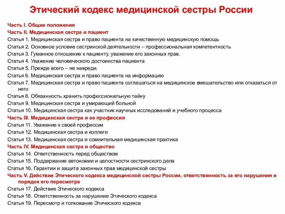 Этический кодекс международного совета медицинских сестер. Основные части и статьи этического кодекса медицинской сестры. основные положения этического кодекса медицинских сестер россии. этический кодекс медсестры россии основные положения. статьи этического кодекса медицинской сестры.
