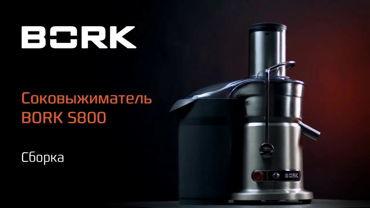 Борк варнер. Bork соковыжималка s702. Крышка соковыжималки Bork s800. Bork s800 комплектации. Борк с830.