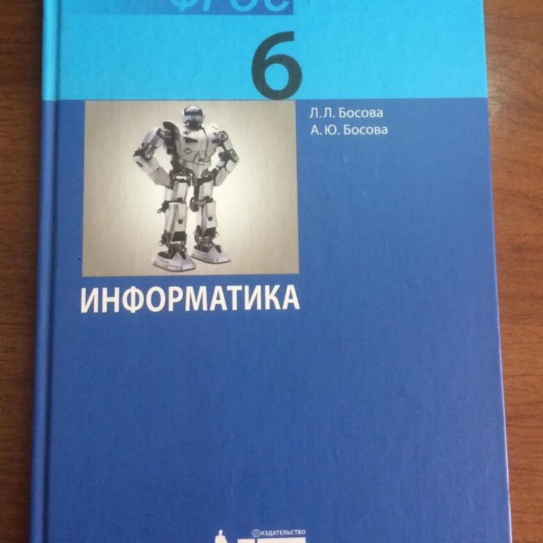 Электронное приложение к учебнику 6 класс босова. Информатика 6 класс босова. Информатика 6 класс босова учебник. Информатика. 6 Класс. Учебник. Учебник по информатике 6 класс.