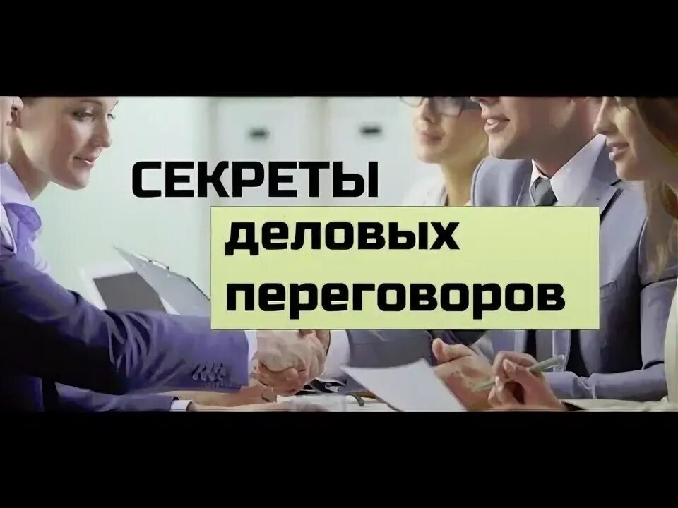 Деловые встречи и переговоры. Как вести переговоры. Начинать договориться. Начинать договориться. Начинать договориться.
