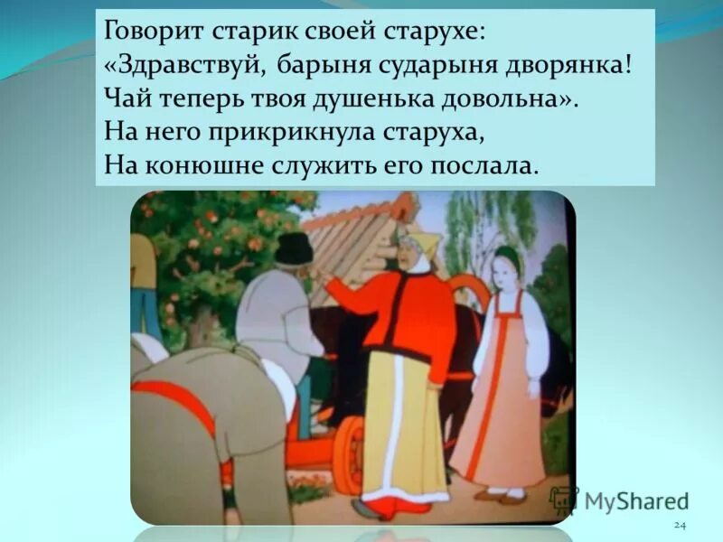Перед нею усердные слуги она бьёт их за чупрун таскает. Здравствуй барыня сударыня дворянка. Душенька довольна. Здравствуй грозная царица ну теперь твоя душенька довольна. Душенька довольна.