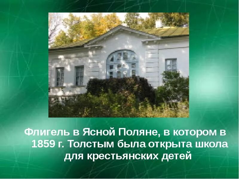 Школа л н Толстого в Ясной Поляне. Ясная Поляна Лев Николаевич толстой флигель. Лев Николаевич толстой Ясная Поляна школа. Л Н толстой школа в Ясной Поляне. Яснополянская школа л толстого