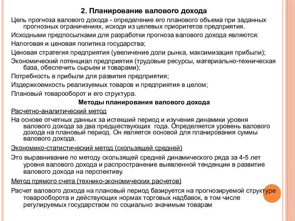 Плановый доход. Планирование валового дохода. метод планирования валового дохода. методические приёмы планирования валовой прибыли.. планирование валового дохода на предприятии.