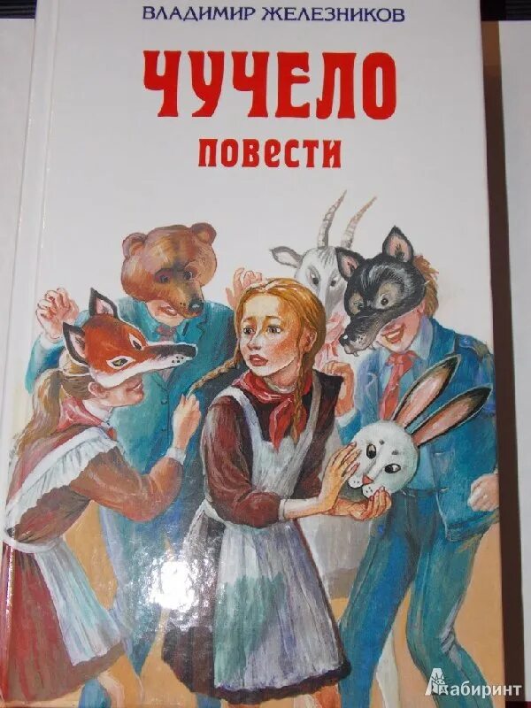 Чучело железников страницы. Чучело повесть железникова. владимир железников &quot;чучело&quot;. книжка чучело железников. книга железникова чучело.