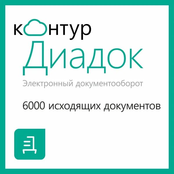 Система электронного документооборота диадок. Диадок. диадок электронный документооборот. электронный документооборот контур. диадок логотип.