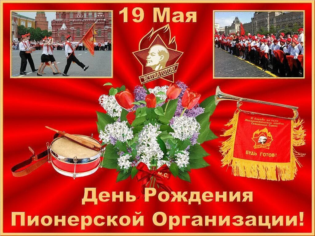 Дата 19 мая. День пионерии. День рождения Пионерской организации. 19 Мая день пионерии. С днём пионерии открытки.