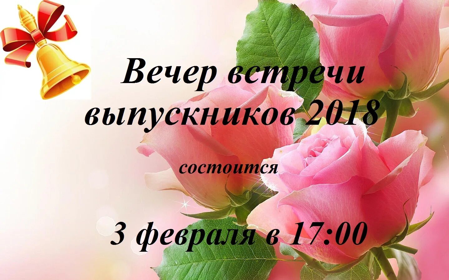 Слова вечер выпускной. Вечер встречи выпускников. Встреча выпускников открытки. Вечер встречи выпускников поздравление. Приглашение на вечер встречи выпускников.