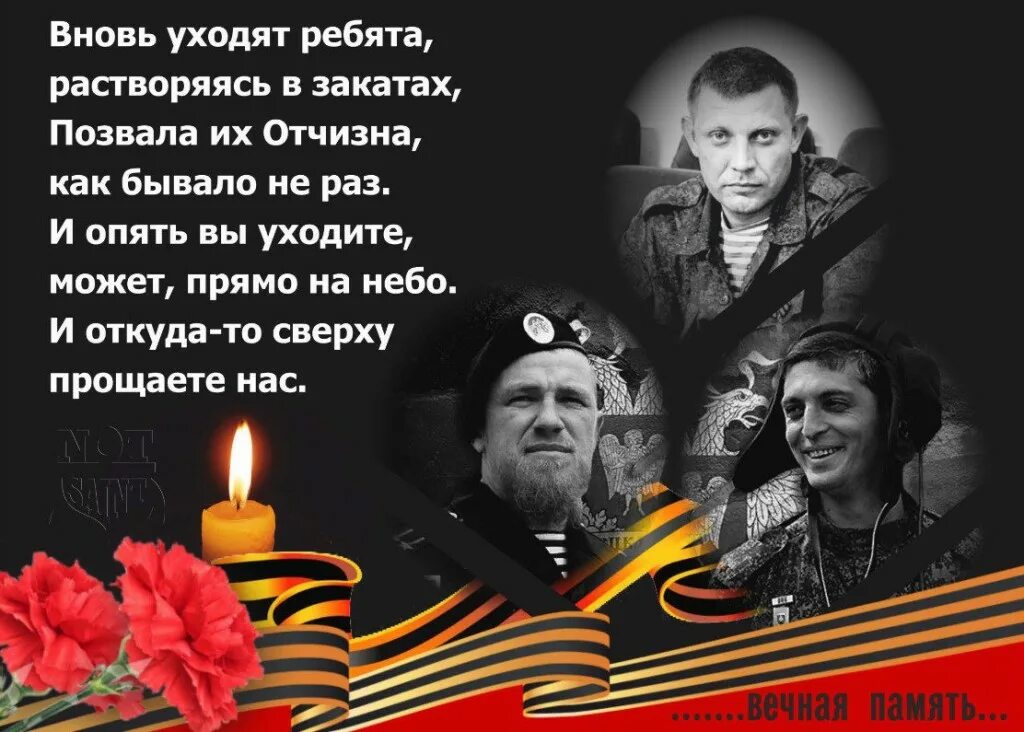 Как бывало забудешь что. Захарченко светлая память. Вечнаяпамять героям Донасса. Вечная память героям Донбасса. Вечная память погибшим героям Донбасса.