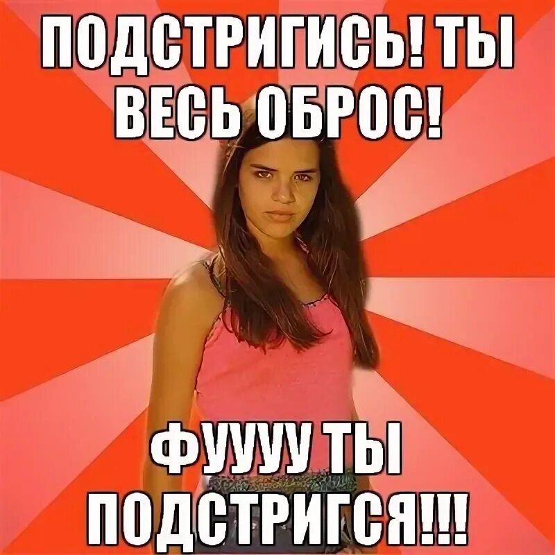 Гуляй мем. Гуляй мем. Твое лицо когда тебя поздравляют. Девки говорил с ним не гуляй. Девки говорил с ним не гуляй.