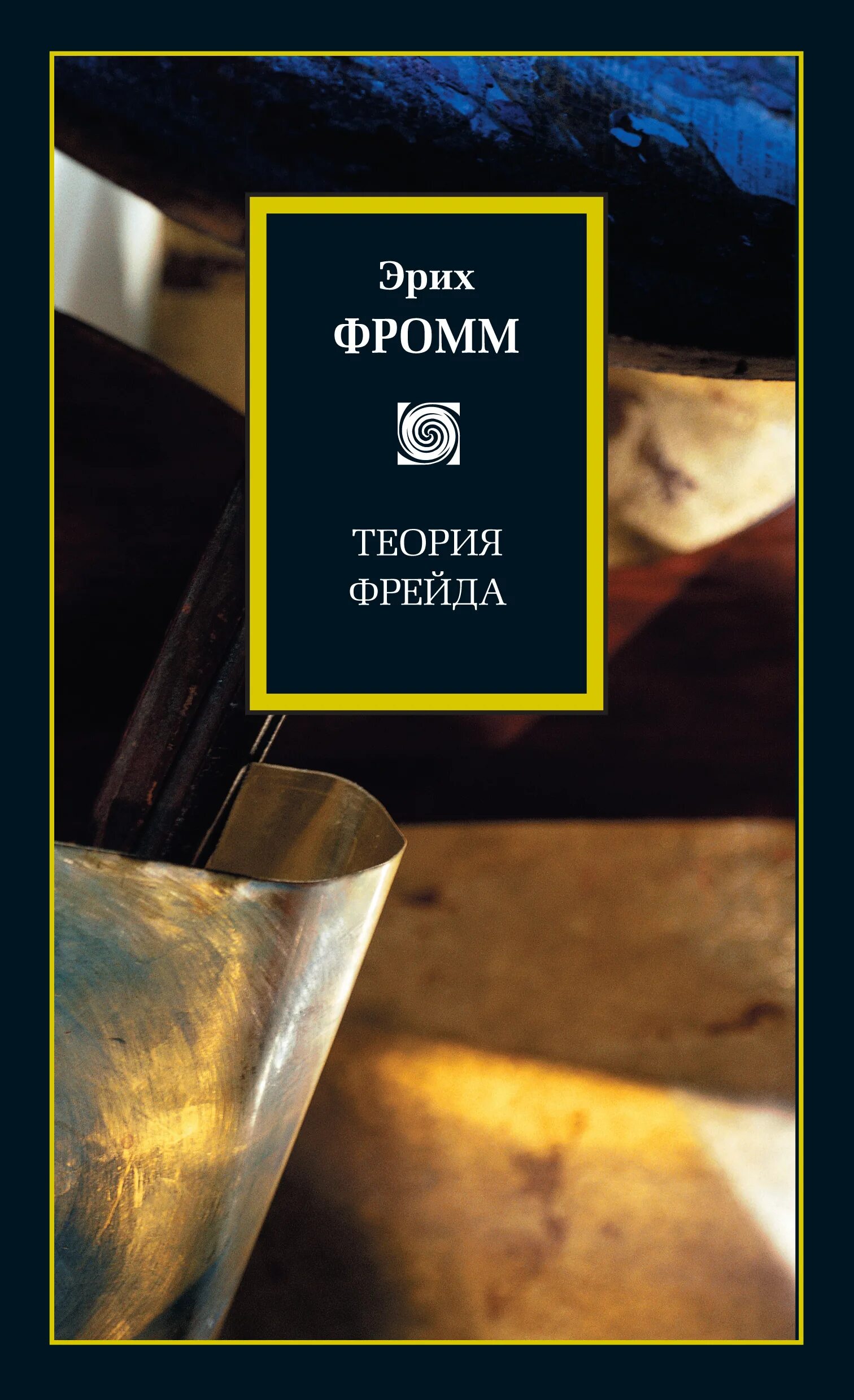 Фрейд анализ книг. Фромм Эрих "теория Фрейда". Теория Фрейда книга. Теория Зигмунда Фрейда Эрих Фромм. Теория Зигмунда Фрейда Эрих Фромм книга.