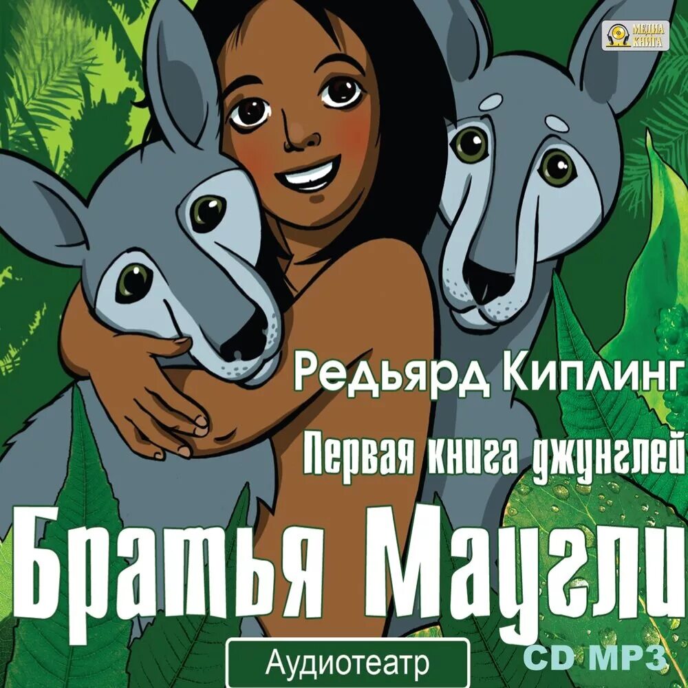 Братья маугли слушать. Братья Маугли. Редьярд Киплинг: братья Маугли. Маугли обложка книги. Братья Маугли книга.