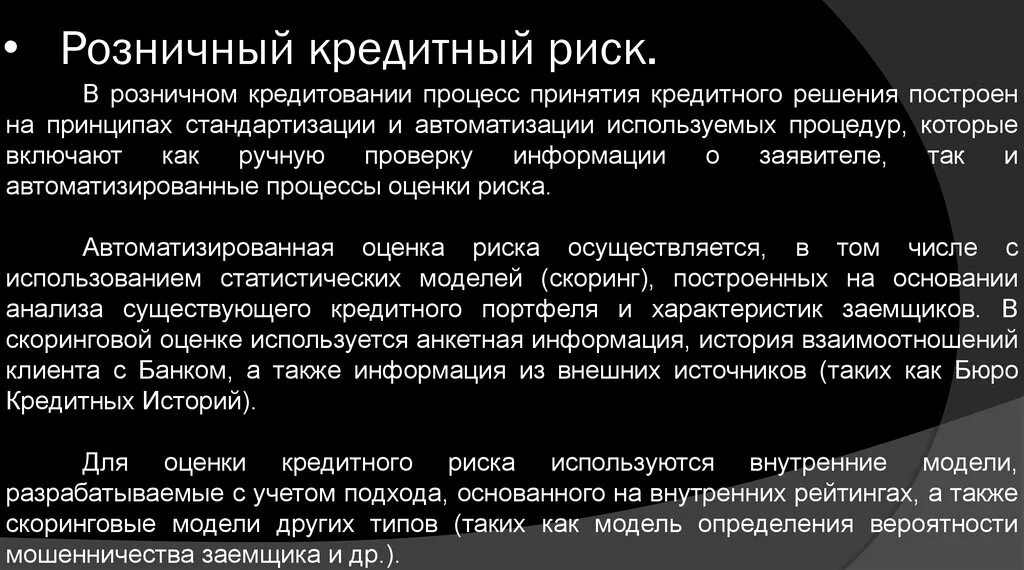 Розничное кредитование риски. Не кредитный риск. Оценка розничных кредитных рисков. Внутренний кредитный риск.