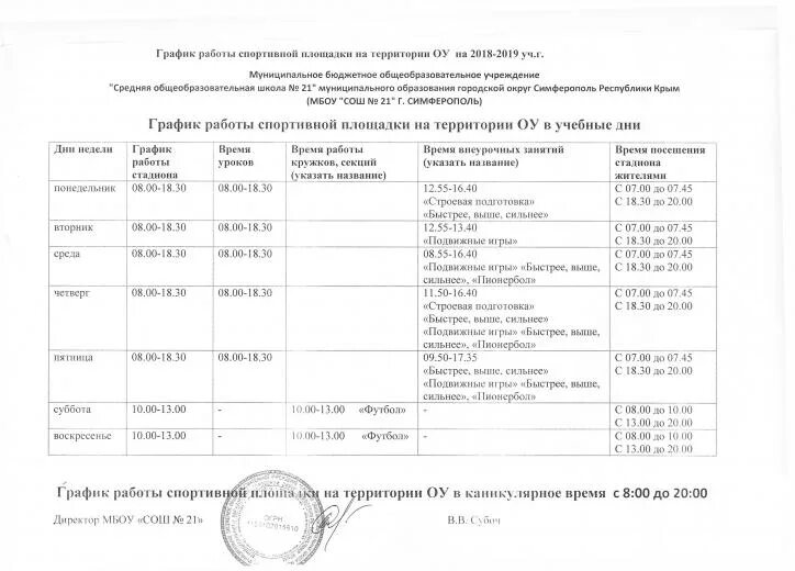 Авто все симферополь график работы. Режим работы школьной спортивной площадки. график работников школы. график спортивной площадки.