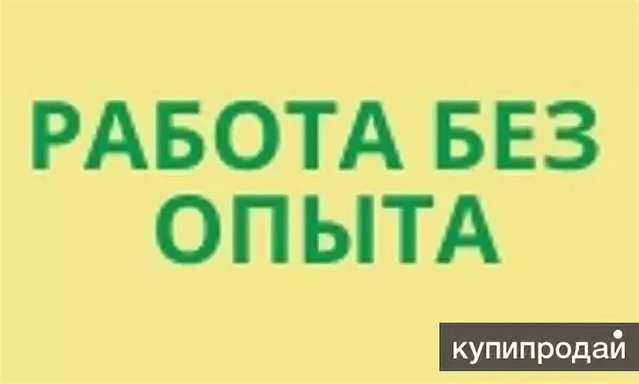 Свежая вакансия спб без опыта работы. Работа без опыта. Требуются без опыта работы. Подработка без опыта. Вакансия без опыта.