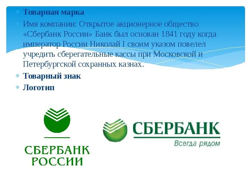 Сбербанк россии организация. Символ Сбербанка. Торговая марка Сбербанка. Логотип банка Сбербанк. Старый логотип Сбера.