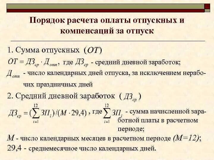 Расчет ежегодного оплачиваемого отпуска. Порядок расчета отпускных формула. Формула для начисления отпуска. Формула расчета суммы отпуска. Начисление отпускных формула расчета.