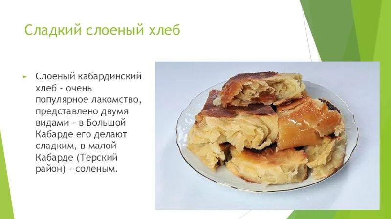 Слоёный хлеб кабардинский. Рецепт кабардинского хлеба. Сладкий слоеный хлеб по кабардински. Слоёный хлеб кабардинский сладкий. Адыгейский слоеный хлеб.