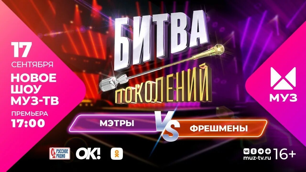 Битва поколений выход серий. Битва поколений муз. битва поколений телепередача. битва поколений 1 выпуск. битва поколений муз тв 1 выпуск.