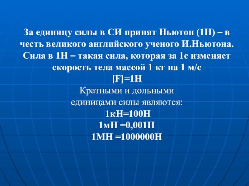 Сила единицы силы. Физика единицы силы. Единица силы Ньютон. Единицы силы в физике.