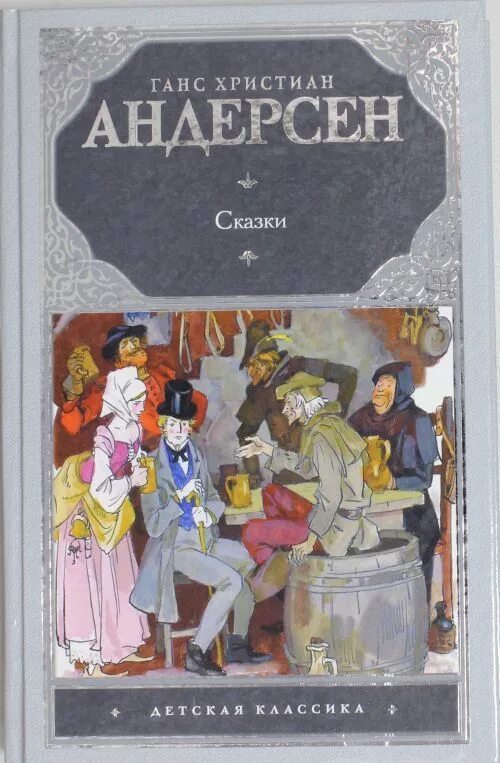 Обложки книг Ганса Христиана Андерсена. Ганс Андерсен обложка книг. Андерсен г.х. "Ханс чурбан". Сказки Хан Кристиан Андерсена.