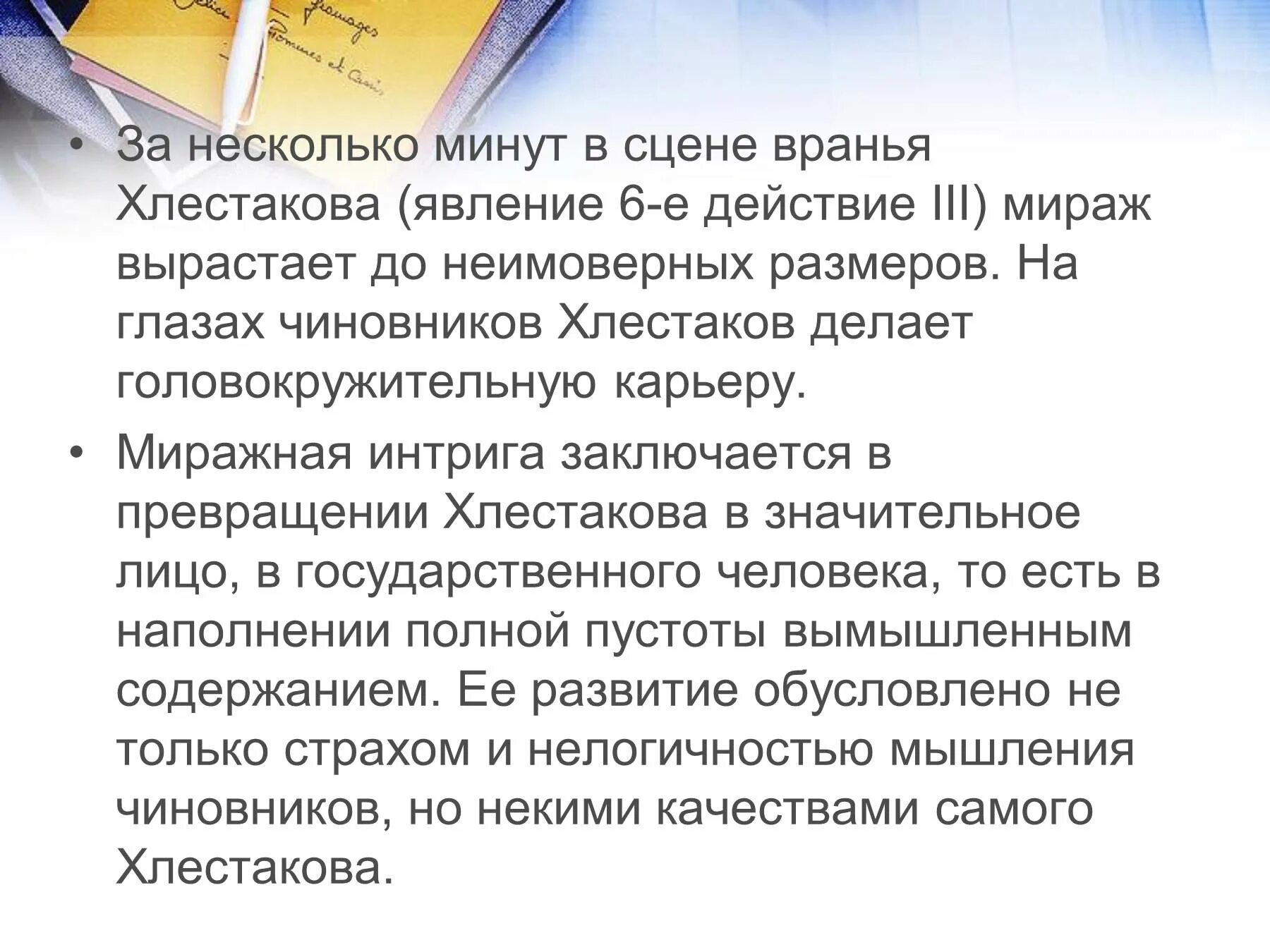 Гоголь сцена вранья. Анализ сцены вранья Хлестакова в комедии. Анализ сцены вранья Хлестакова в комедии Ревизор. Проанализировать сцену вранья Хлестакова. Анализ сцены вранья Хлестакова.