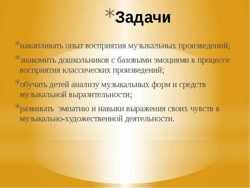 Восприятие музыки и музыкальное восприятие описывал. Задачи музыкального восприятия. Восприятие музыки задачи. Задачи на восприятие. Восприятие классической музыки дошкольниками.