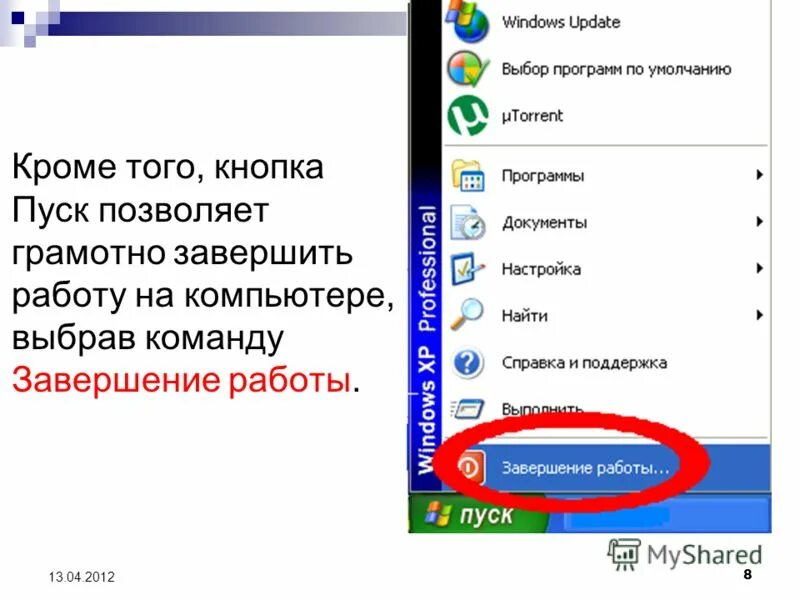 Главное меню прячется под кнопкой пуск. Функции кнопки пуск. назначение кнопки пуск. назначение кнопки пуск информатика. каково назначение кнопки пуск.