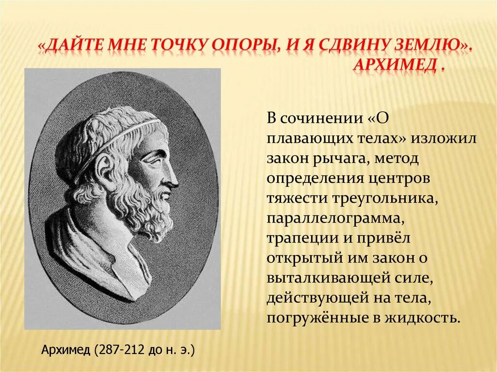 Фраза дайте мне точку опоры. Архимед точка опоры. Архимед дайте мне точку опоры. Дайте мне точку опоры и Сдвину землю. Архимед фразы.