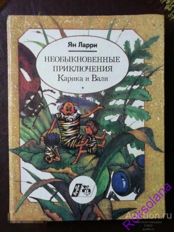 Ларри приключения Карика и Вали. Книга Ларри необыкновенные приключения. Приключения Карика и Вали иллюстрации к книге.